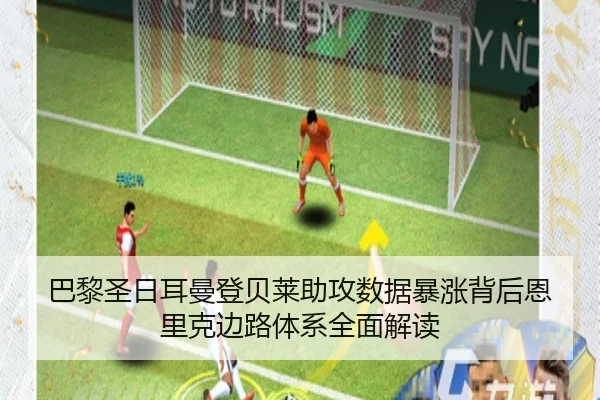 巴黎圣日耳曼登贝莱助攻数据暴涨背后恩里克边路体系全面解读