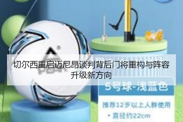 切尔西重启迈尼昂谈判背后门将重构与阵容升级新方向