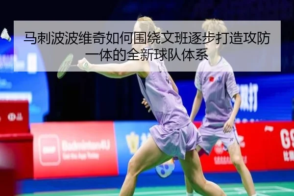马刺波波维奇如何围绕文班逐步打造攻防一体的全新球队体系 | okooo