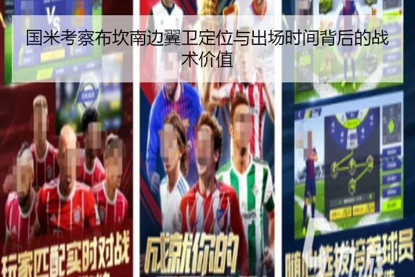 国米考察布坎南边翼卫定位与出场时间背后的战术价值 | okooo