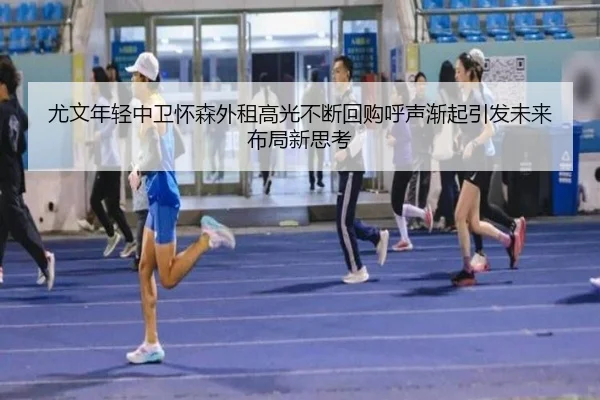 尤文年轻中卫怀森外租高光不断回购呼声渐起引发未来布局新思考（okooo）