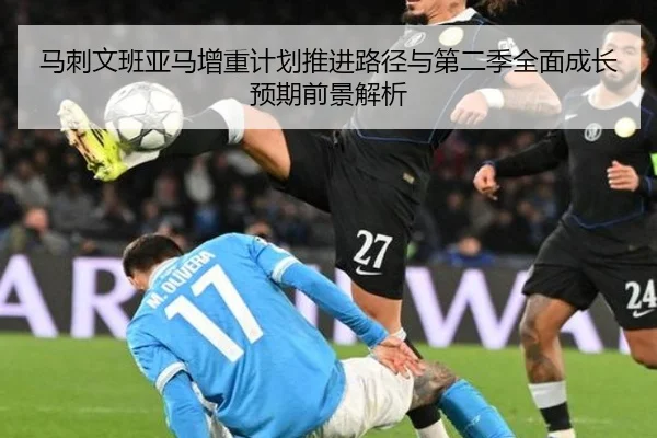 马刺文班亚马增重计划推进路径与第二季全面成长预期前景解析 | okooo