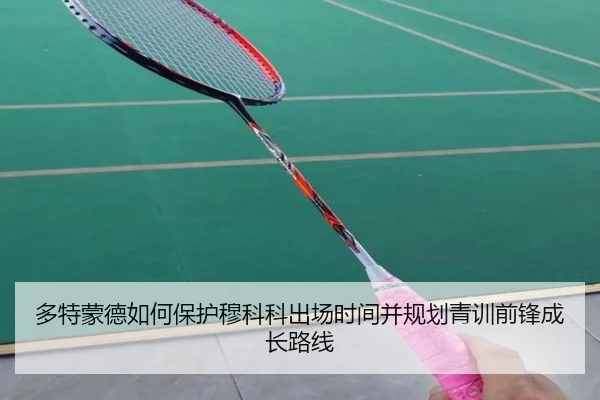 多特蒙德如何保护穆科科出场时间并规划青训前锋成长路线（okooo）