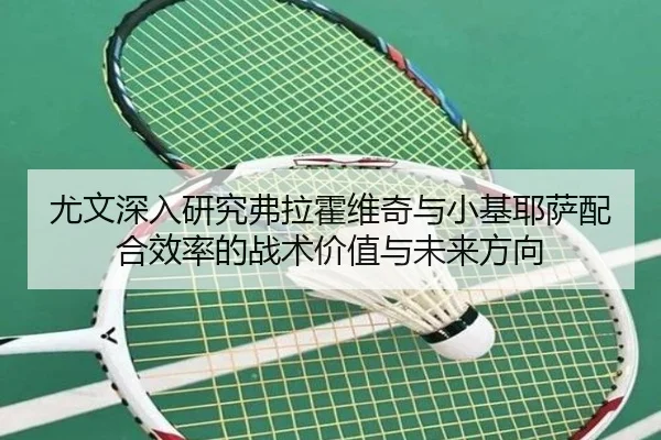 尤文深入研究弗拉霍维奇与小基耶萨配合效率的战术价值与未来方向（okooo）