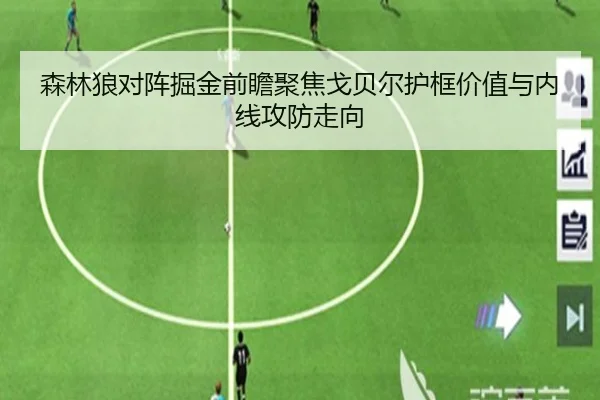 森林狼对阵掘金前瞻聚焦戈贝尔护框价值与内线攻防走向（okooo）