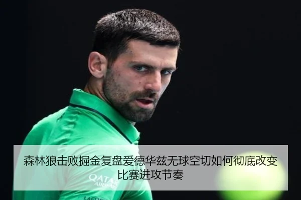 森林狼击败掘金复盘爱德华兹无球空切如何彻底改变比赛进攻节奏（okooo）