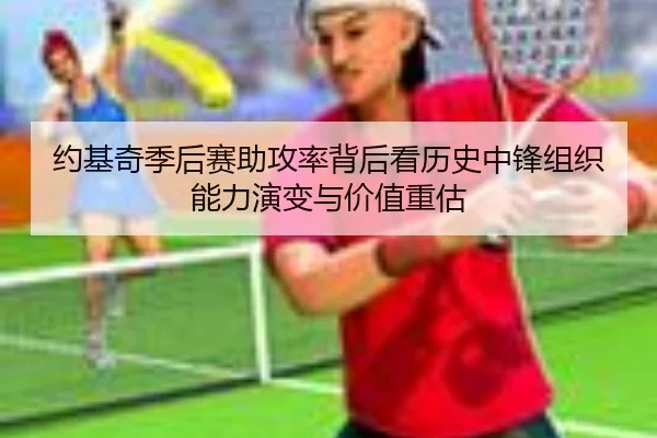 约基奇季后赛助攻率背后看历史中锋组织能力演变与价值重估 | okooo