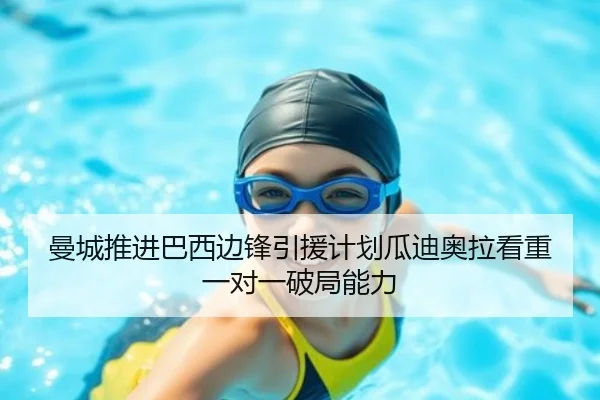 曼城推进巴西边锋引援计划瓜迪奥拉看重一对一破局能力（okooo）
