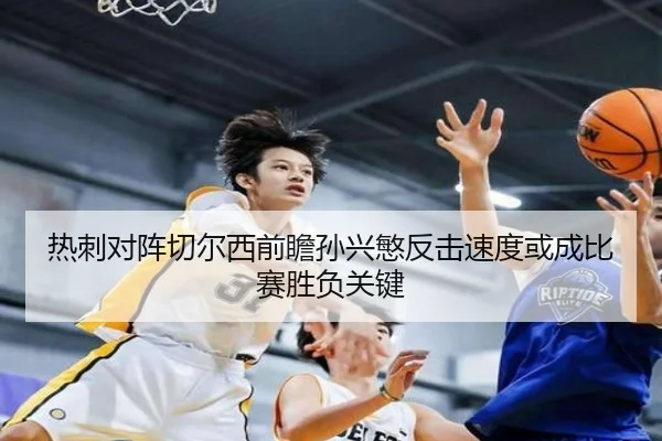 热刺对阵切尔西前瞻孙兴慜反击速度或成比赛胜负关键