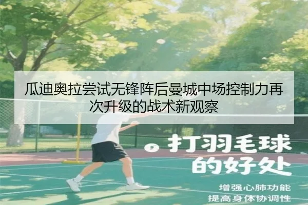 瓜迪奥拉尝试无锋阵后曼城中场控制力再次升级的战术新观察 | okooo